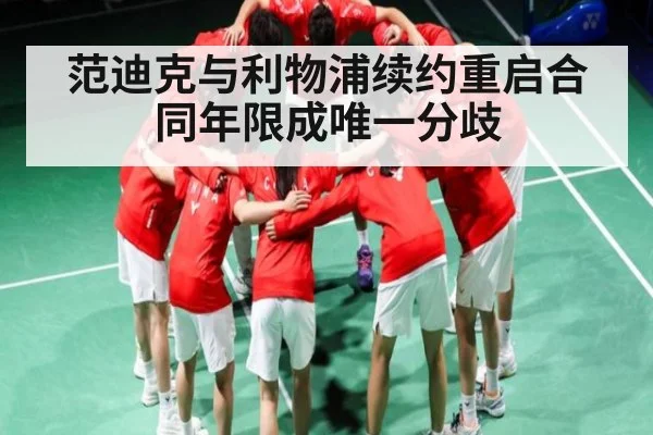 范迪克与利物浦续约重启合同年限成唯一分歧